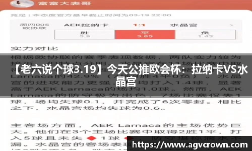 【老六说个球3.19】今天公推欧会杯：拉纳卡VS水晶宫