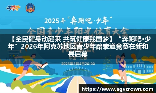 【全民健身动起来 共筑健康我国梦】“奔跑吧·少年”2026年阿克苏地区青少年跆拳道竞赛在新和县启幕