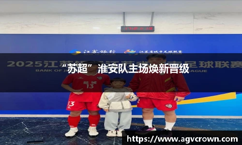 “苏超”淮安队主场焕新晋级