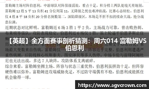 【英超】全方面赛事剖析猜测：周六014 富勒姆VS伯恩利