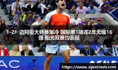 1-2！迈阿密大师赛爆冷 国际第1接连2年无缘16强 阳光双赛均丢冠
