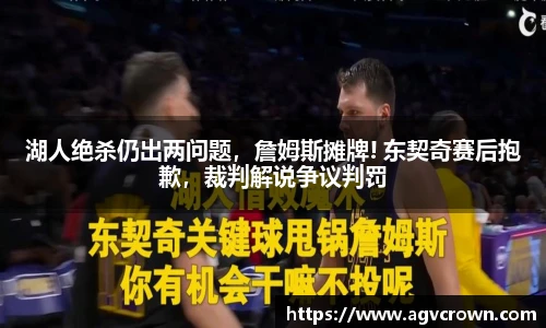 湖人绝杀仍出两问题，詹姆斯摊牌! 东契奇赛后抱歉，裁判解说争议判罚