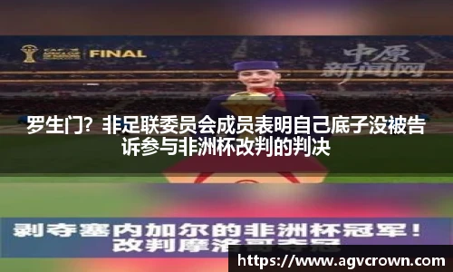罗生门？非足联委员会成员表明自己底子没被告诉参与非洲杯改判的判决